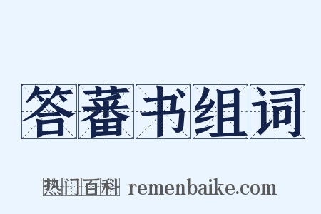 答蕃书组词是什么意思的图片